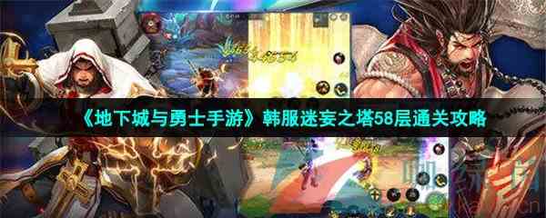 《地下城与勇士手游》韩服迷妄之塔58层通关攻略