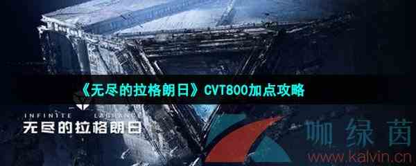 《无尽的拉格朗日》CVT800加点攻略