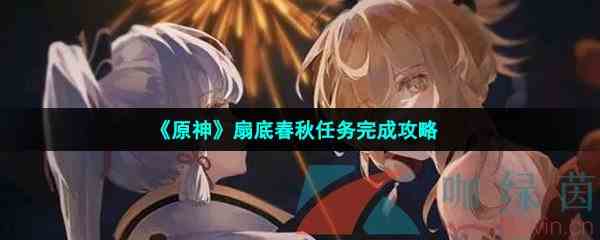 《原神》扇底春秋任务完成攻略