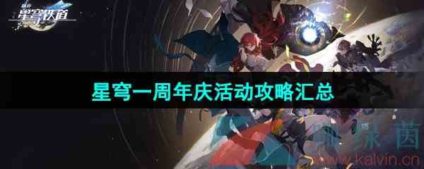 《崩坏星穹铁道》一周年活动攻略汇总