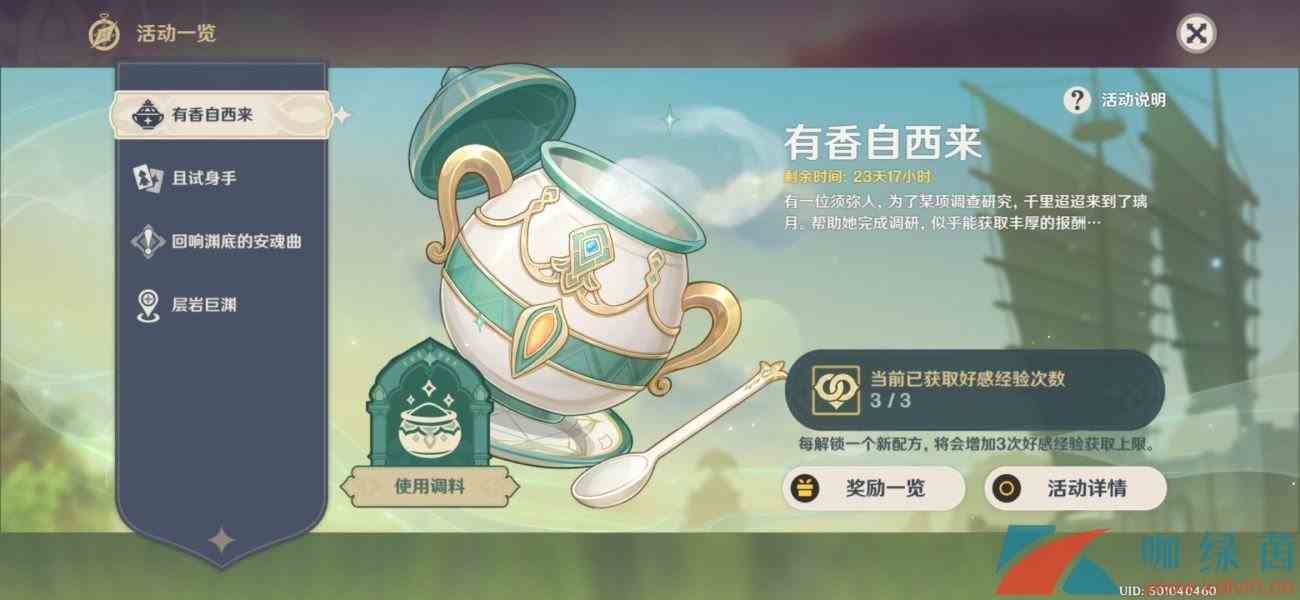 《原神》有香自西来活动玩法攻略汇总大全