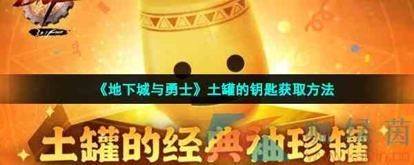 《地下城与勇士》土罐的钥匙获取方法