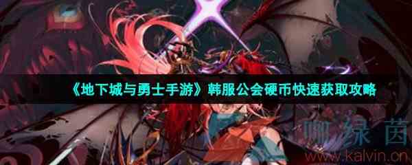 《地下城与勇士手游》韩服公会硬币快速获取攻略
