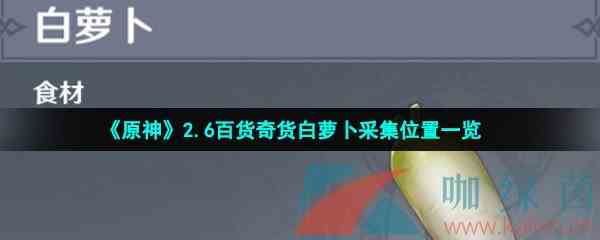 《原神》2.6百货奇货白萝卜采集位置一览