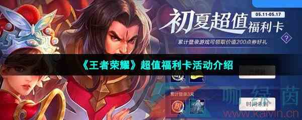 《王者荣耀》超值福利卡活动介绍