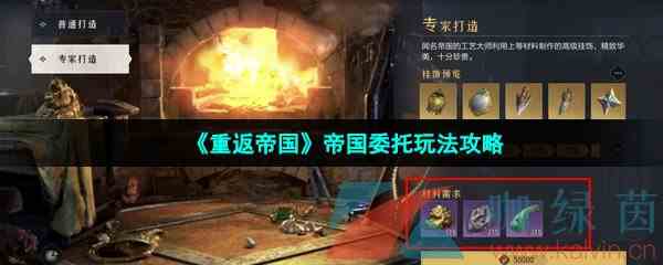 《重返帝国》帝国委托玩法攻略