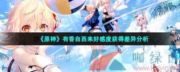 《原神》有香自西来好感度获得差异分析