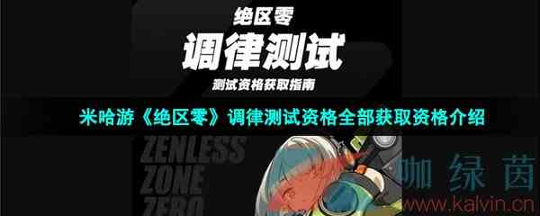 米哈游《绝区零》调律测试资格全部获取资格介绍
