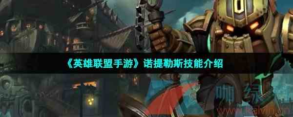 《英雄联盟手游》诺提勒斯技能介绍