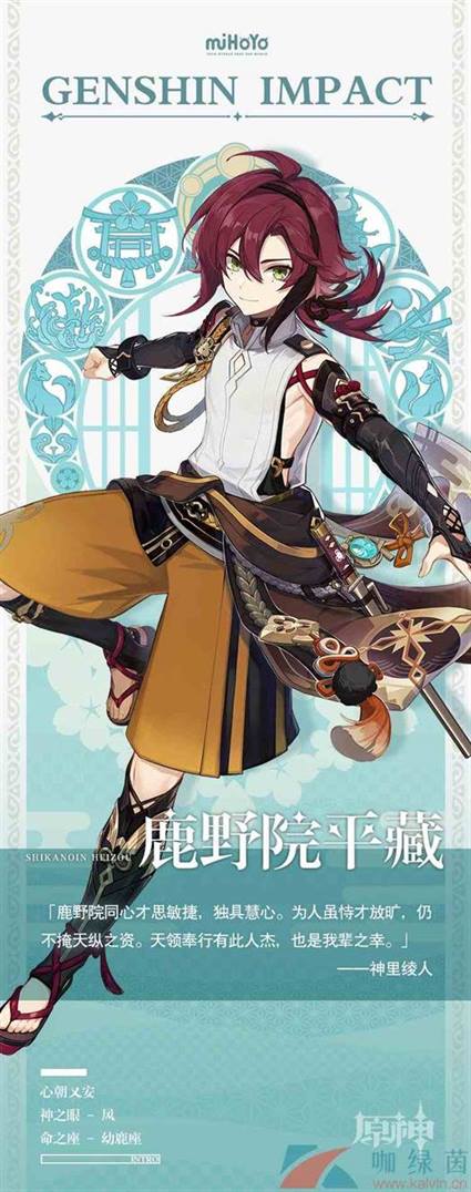 《原神》鹿野院平藏新角色属性介绍