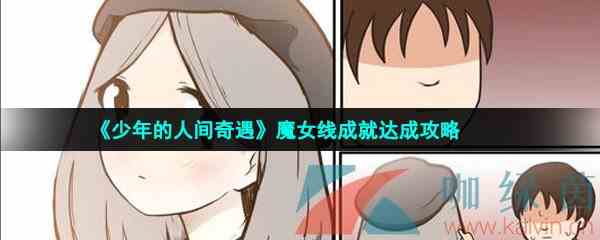 《少年的人间奇遇》魔女线成就达成攻略