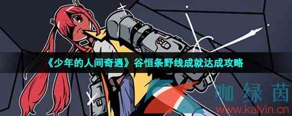 《少年的人间奇遇》谷恒条野线成就达成攻略