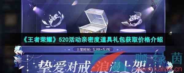 《王者荣耀》520活动亲密度道具礼包获取价格介绍