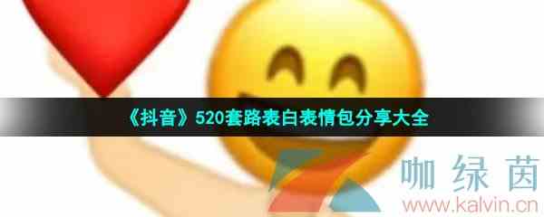 《抖音》520套路表白表情包分享大全