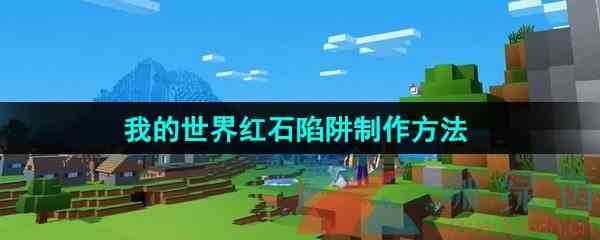 《我的世界》红石陷阱制作方法