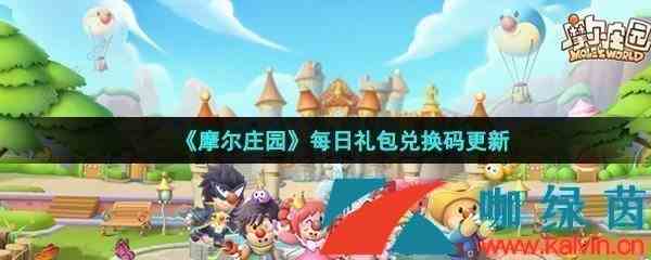 《摩尔庄园手游》2022年4月30日神奇密码领取兑换