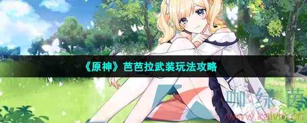 《原神》芭芭拉武装玩法攻略