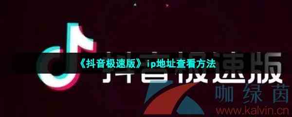 《抖音极速版》ip地址查看方法