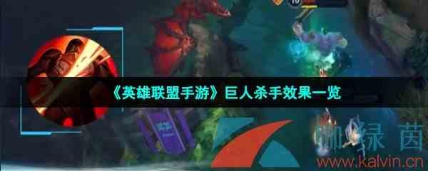 《英雄联盟手游》巨人杀手效果一览