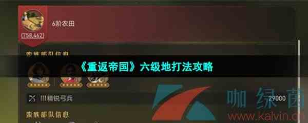 《重返帝国》六级地打法攻略