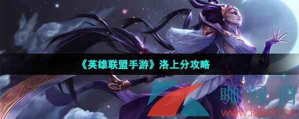 《英雄联盟手游》洛上分攻略