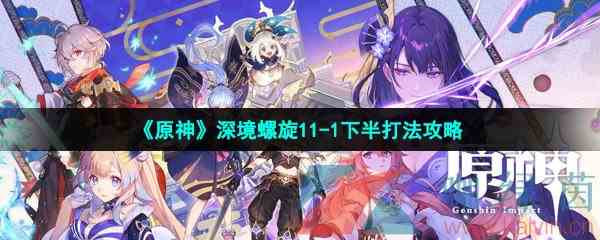 《原神》深境螺旋11-1下半打法攻略