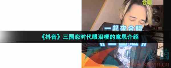 《抖音》三国恋时代眼泪梗的意思介绍