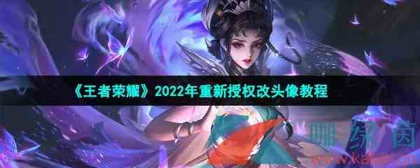 《王者荣耀》2022年重新授权改头像教程