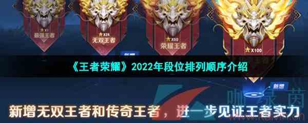 《王者荣耀》2022年段位排列顺序介绍
