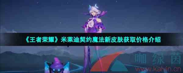 《王者荣耀》米莱迪契约魔法新皮肤获取价格介绍