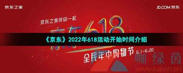 《京东》2022年618活动开始时间介绍