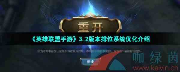 《英雄联盟手游》3.2版本排位系统优化介绍