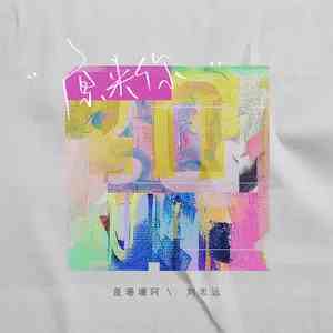 《抖音》原来你歌曲介绍