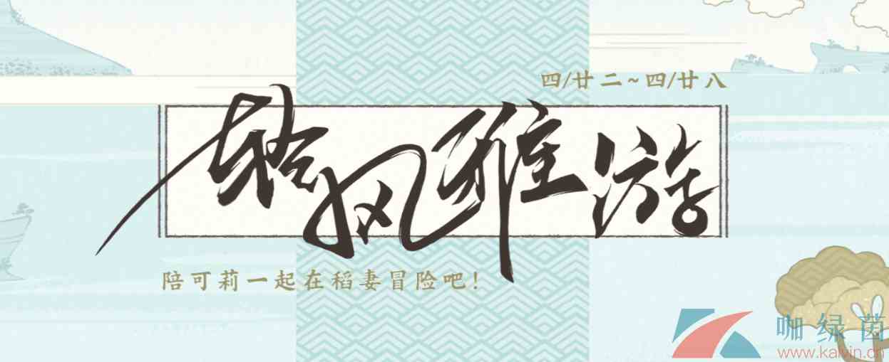 《原神》轻风雅游活动玩法攻略