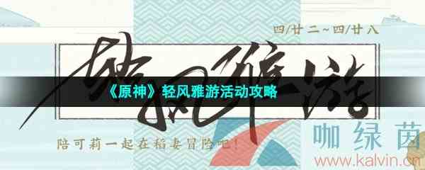 《原神》轻风雅游活动玩法攻略