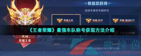 《王者荣耀》最强车队称号获取方法介绍