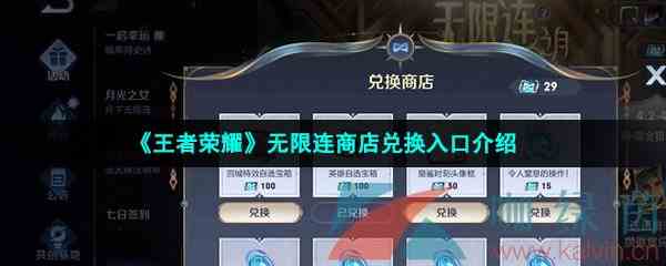 《王者荣耀》无限连商店兑换入口介绍