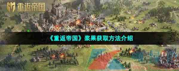 《重返帝国》浆果获取方法介绍