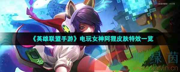 《英雄联盟手游》电玩女神阿狸皮肤特效一览