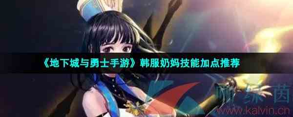 《地下城与勇士手游》韩服奶妈技能加点推荐
