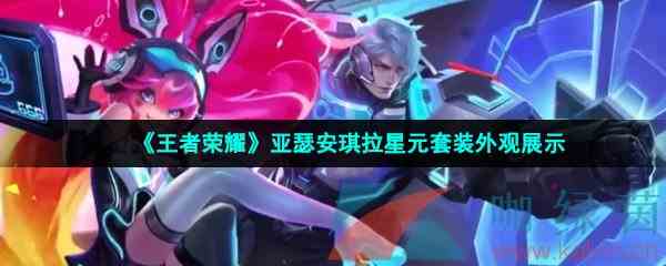 《王者荣耀》亚瑟安琪拉星元套装外观展示