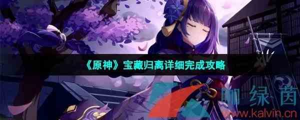 《原神》宝藏归离详细完成攻略