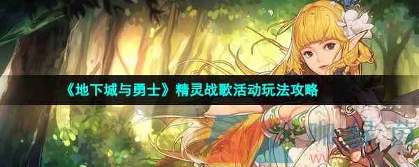 《地下城与勇士》精灵战歌活动玩法攻略