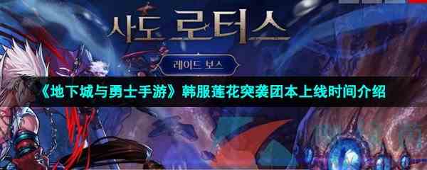 《地下城与勇士手游》韩服莲花突袭团本上线时间介绍