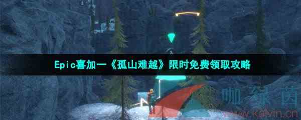 Epic喜加一《孤山难越》限时免费领取攻略