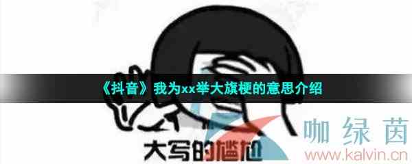 《抖音》我为xx举大旗梗的意思介绍