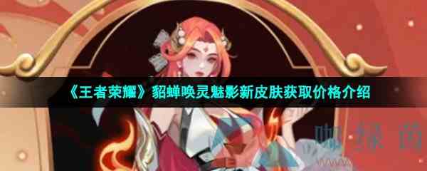 《王者荣耀》貂蝉唤灵魅影新皮肤获取价格介绍