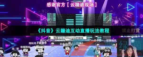 《抖音》云蹦迪互动直播玩法教程
