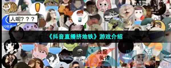 《抖音直播挤地铁》游戏介绍