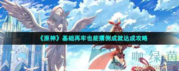 《原神》基础再牢也能撂倒成就达成攻略